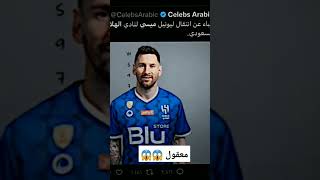 ليونيل ميسي على وشك التعاقد مع نادي الهلال 😱🔥❤️