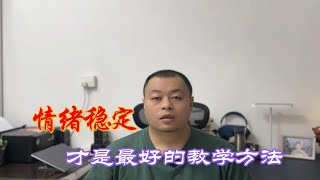 情绪稳定才是最好的教学方法