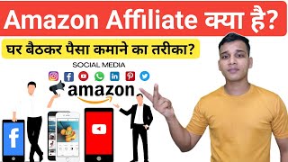 Amazon Affiliate क्या है? | What is Amazon Affiliate Program in Hindi? | Amazon Affiliate Explained