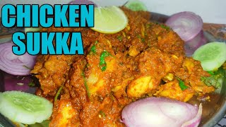 Chicken Sukka | चमचमीत रेसिपी  | Masaledar Chaska