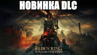 Elden Ring: Shadow of the Erdtree НОВИНКА И ОБЗОР ПРОХОЖДЕНИЕ НА ПК РЕЖИМ БОГА