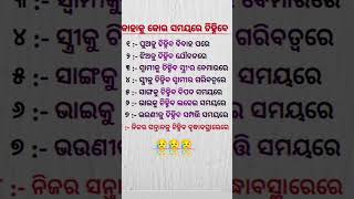 ପୁରା ସତ କଥା ସାଙ୍ଗମାନେ ମନେରଖନ୍ତୁ🙏. #shorts#viral#motivationalvideo #youtubevideo#ytshorts