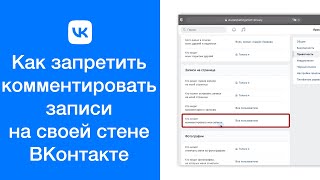 Как запретить комментировать записи на своей стене ВКонтакте