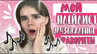 МОЙ ПЛЕЙЛИСТ/МОЯ ЛЮБИМАЯ МУЗЫКА 🎵 ЧТО Я СЛУШАЮ? Dua Lipa, Eminem, Justin Bieber, Halsey