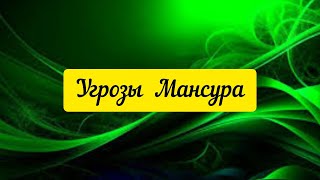 @"Sakpanov Mansur" Угрозы Мансура