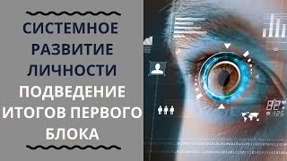 2.0 Завершение блока - ПРОКАЧКА ЛИЧНОСТИ и переход к блоку - РАЗВИТИЕ НАВЫКОВ