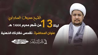 مأتم السراحنة | ليلة الثالث عشر من شهر محرم 1444 هـ | الشيخ معروف العكراوي