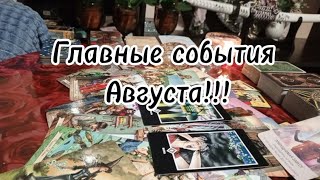 Главные события Августа!?🔥🔥🔥