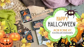 Скрапбукинг: Happy Halloween - новые АТС, обзор покупок