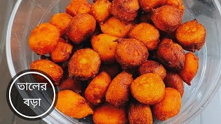 দারুন মুচমুচে ও ভিতরে সফ্ট তালের বড়া | Taler Bora Recipe in Bangla | Palm Fruit Fritters | Tal Bora