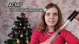 АСМР ❄️ Новогодний Макияж