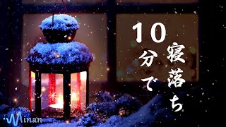 10分で寝落ち・睡眠用bgm [クリスマスの夜のシーンと子守唄の音楽を組み合わせて、すぐに眠りにつくことができます ] 短時間睡眠でも朝スッキリと目覚める睡眠音楽、528Hz・睡眠導入、熟睡できる音楽