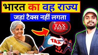 भारत का एक ऐसा राज्य जहां नहीं लगता income tax || itr filing || current affairs || general knowledge