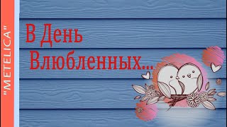 В День Влюбленных...Проект ProShow Producer.