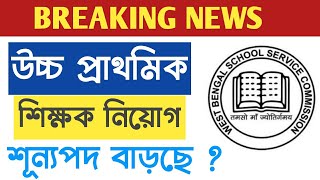 west bengal teacher recruitment,west Bengal teacher recruitment, West bengal Teacher's news, wb news