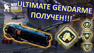 Я ПОЛУЧИЛ ULTIMATE GENDARME