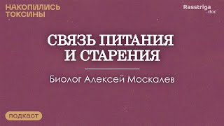 Еда для молодости: как питание влияет на старение организма. Биолог Алексей Москалев