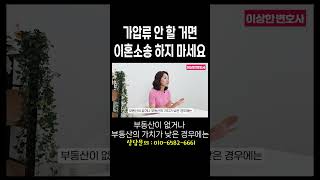 가압류 안 하면 재산분할에서 손해볼 수 있어요 #법무법인승원