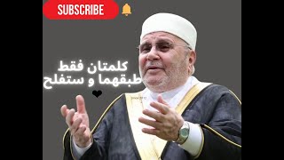 كلمتان لا ثالث لهما إجعلهما منهج لحياتك || د. محمد راتب النابلسي The powerful advice ever