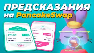 Предсказания на PancakeSwap / Как участвовать в prediction на Панкейке? / Правила участия ставок