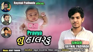 Pravya Nu Halardu || RAYMAL PADIVADA || NEW GUJARATI SONG 2021