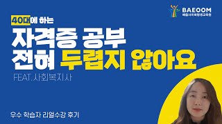 [배움 스토리] 40대 자격증 공부, 전혀 두렵지 않아요!