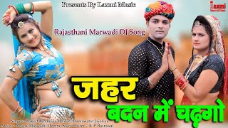 ज़हर बदन में चढ़गो / Zahar Badan Me Chadgo / तेजाजी भजन, Super Hit Rajasthani Video ,Laxmi Music HD