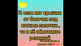 Чтоб ватные палочки при падении нерасыпались ||бери на заметку