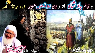 Pashto bayan/yw zalim badshah qissa/maulana sheikh idrees seb/ یو ظالم بادشاہ او د یوی بوڈھی مور قصہ