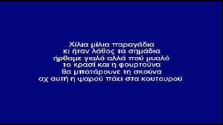 ΜΕ ΒΑΡΚΑ ΤΗΝ ΕΛΛΑΔΑ - ΚΑΡΑΟΚΕ