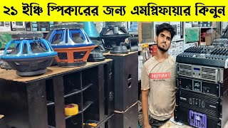 ২১ ইঞ্চি স্পিকারের জন্য এমপ্লিফায়ার কিনুন💥sound system wholesale market🔥সাউন্ড বক্সের পাইকারি কিনুন