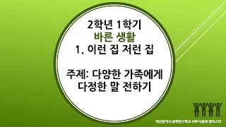 2학년 1학기 바른 생활 1단원 25차시 다양한 가족에게 다정한 말 전하기