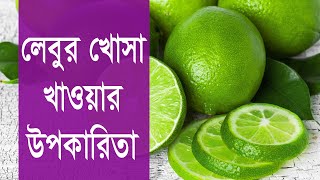 আপনার স্বাস্থ্য শঙ্কামুক্ত রাখারতে লেবুর খোসার জাদুকরি ভূমিকা সম্পর্কে জেনেনিন আজকের ভিডিওতে