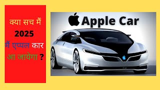 kya sach main 2025 main apple car aa jayegi #short#applecar#short#short