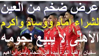 العين الاماراتى يطلب شراء امام عاشور ووسام أبو على وأكرم توفيق وتحذير من الاهلى لريال مدريد