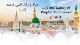 The Life and Legacy of Prophet Muhammad (PBUH)|| حياة وتراث النبي محمد (ص)