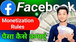 Facebook monetization Rules | Facebook se paisa kaise kamaye | How to earn money from Facebook