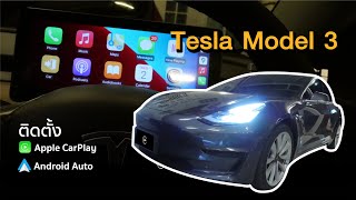 Tesla Model 3 ติดตั้ง LCD Dashboard เชื่อมต่อ Apple CarPlay ไร้สาย