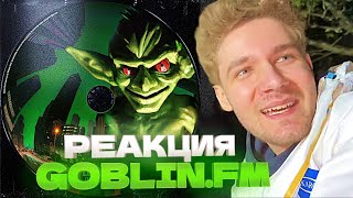 ХАЗЯЕВА СЛУШАЮТ НОВЫЙ ТРЕК ПЛАТИНЫ || ХАЗЯЕВА РЕАКЦИЯ НА Goblin.FM