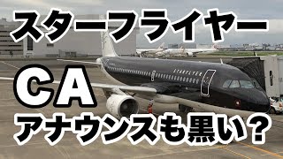 異彩を放つブラックボディ スターフライヤー 羽田→福岡 機内アナウンス【IBA-AIR】