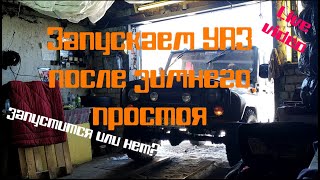 Запускаем УАЗ после зимовки. Зверь просыпается.