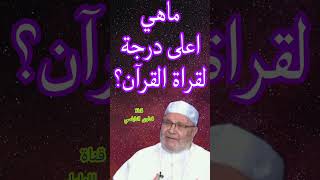 ماهي اعلى درجة لقراءة القرآن؟إجابة من الدكتور محمد راتب النابلسي