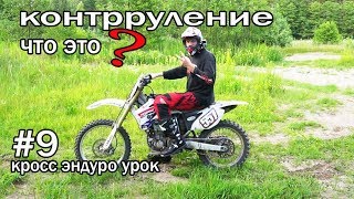 #9 кросс эндуро урок, контрруление, что это ?