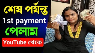 My First Youtube payment |  ইউটিউব থেকে কত টাকা পেলাম | Youtube Earning | You Tube Money ||