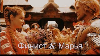 ФИНИСТ & МАРЬЯ| ЕСЛИ Б НЕ БЫЛО ТЕБЯ•ПОСЛЕДНИЙ БОГАТЫРЬ НАСЛЕДИЕ