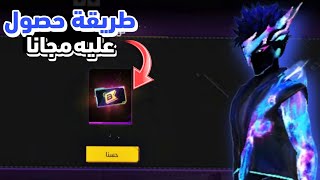 واخيرا طريقة حصول على بوياه باس مجانا😱 فري فاير طريقة حصول على بوياه باس🔥💯