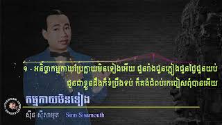 កម្មកាយមិនទៀង - ស៊ីន ស៊ីសាមុត