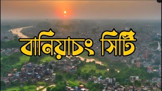 বানিয়াচং শহর |  এশিয়ার সবচেয়ে বড় গ্রাম হবিগঞ্জের বানিয়াচং