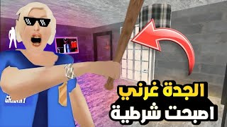 مصيبة الجدة غرني اصبحت شرطية تحشيش 🐸😄 _ Granny Prison _ 🤯☠️🔥🔥