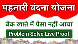 Problem Solve? Mahtari Vandana Yojna August ka paisa nahi aaya | Mahtari Yojana Complaint kaise kare